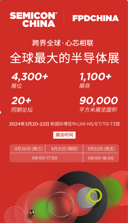 大連國茂-SEMICON China 2024（上海國際半導體展覽會）邀請函